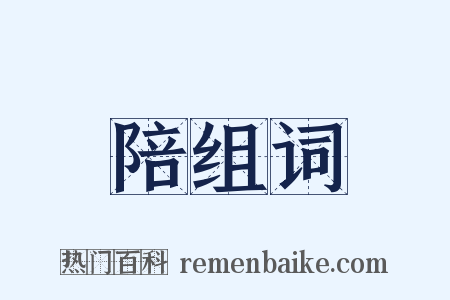 陪组词是什么意思的图片